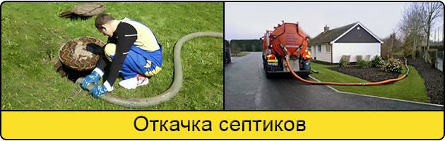 Откачка септиков в Тамбове