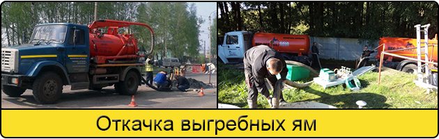 Откачка выгребных ям в Тамбове